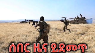 ሰበር ዜና ይደመጥ ማምሻውን የደረሰን| Ethiopia News