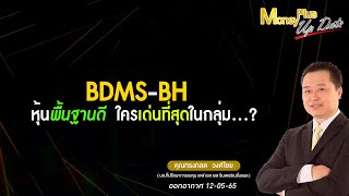 BDMS BH หุ้นพื้นฐานดี  ใครเด่นที่สุดในกลุ่ม?