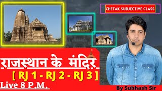 राजस्थान के मंदिर || Chetak Subjective Class By Subhash Sir