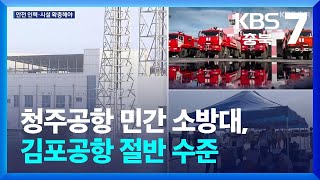 청주공항 민간 소방대, 김포공항 절반 수준…안전 문제없나? / KBS  2025.01.06.