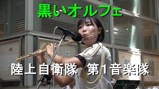 「黒いオルフェ」Orfeu Negro　陸上自衛隊 第1音楽隊『火曜コンサート』【2023.7.25】