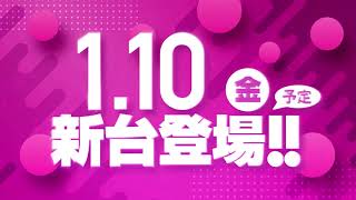 1月10日(金)新台入替予定