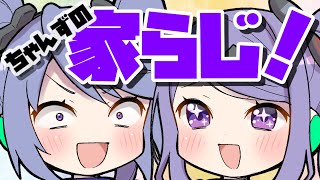 【姉妹でラジオ】ちゃんずの家らじ！ #89【 #家らじ！ 】/The sisters' radio-style talk show!