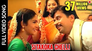 Puttintiki Ra Chelli Movie || Sitakoka Chelli Video Song || Arjun, Meena