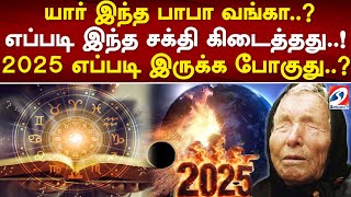 யார் இந்த பாபா வங்கா ? எப்படி இந்த சக்தி கிடைத்தது! 2025 எப்படி இருக்க போகுது ? | Babavanga | 2025