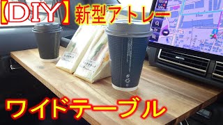 【DIY】新型アトレー助手席フロントワイドテーブルを作りました