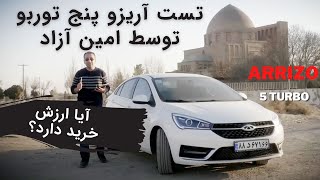 تست  خودرو چری آریزو 5 توربو - چین به دنبال راه کره