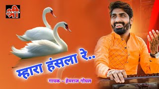 म्हारा हंसला रे हेमराज गोयल || mara hanchala re !! वायरल भजन