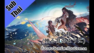 【 陰陽師 Onmyoji 】海中月 (映る月のように)【Thai Sub】