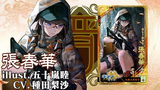 新武将計略紹介動画『SR張春華』【三国志大戦Ver.3.7.0D】