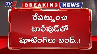 Breaking News: రేపటి నుండి టాలీవుడ్ లో షూటింగ్ లు బంద్..! | TV5 News Digital