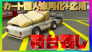 EXPLOIT【大量の車種に応用可能】カートを個人車両化+普段消えてしまうものを残す方法 カート荷台・サーファーサーフボード・トレバー熊ボーディ・パーティバスサウンドボックス付き・マイケル毛布付きPJ