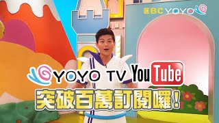 【特別企劃】YOYO突破百萬訂閱 跟著浣熊哥哥一起來慶祝！