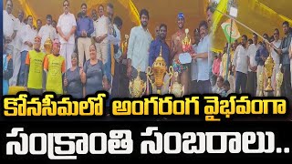 Sankranthi Celebrations in Konaseema District | Sankranti 2025 | #sumantvongole