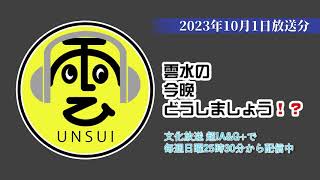 雲水の今晩どうしましょう！？ 383回（2023年10月1日放送分）