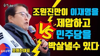 [쫄지마라] 조원진만이 이재명을 완전히 제압하고 민주당을 박살낼수 있다 \