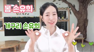 [굿티처] 손유희 - 봄 손유희 / 개구리 손유희