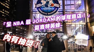 全NBA最Jordan的球隊商店，和彭爸走訪夏洛特黃蜂隊！