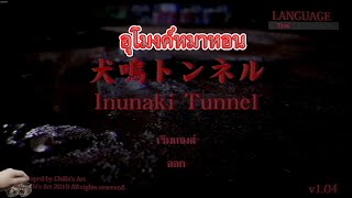 [Chilla's Art] Inunaki Tunnel | 犬鳴トンネル | หลงทางยังหาเจอ หลงเธอนี่ทำไง