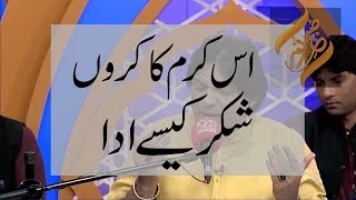 Qawali Sher Miandad | Is Karam Ka Karoon Shukar Kaise Ada | 92NewsHD