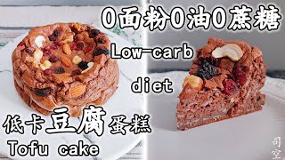 Cocoa tofu cake(Low-carb diet) recipe-可可豆腐蛋糕|Diabetic Cake,No flour, no oil,no sucrose无面粉无油无蔗糖低卡好吃不胖