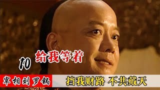 宰相刘罗锅 10：和珅发财路被挡，仅用两个“小技巧”，便让皇上帮自己清理障碍！