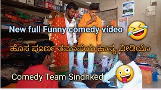 ಹೊಸ ಪೂರ್ಣ ತಮಾಷೆಯ ಹಾಸ್ಯ ವೀಡಿಯೊ New full Funny comedy video Comedy Team Sindkhed #sidhugavade#Sindkhed