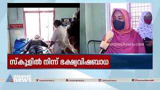 സ്കൂളിലെ ഭക്ഷ്യവിഷബാധ: വിശദമായ അന്വേഷണം നടത്തുമെന്ന് പൊലീസും ആരോഗ്യവകുപ്പും | Food Poisoning