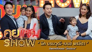 คุยแซ่บShow : เห่อลูกหนักมาก! “มิค-บรมวุฒิ” ควง “เบนซ์-พรชิตา” อัพเดทหลังคลอด “น้องปราง”