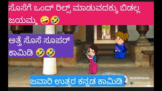 ಒಂದ ರೀಲ್ಸ್ ಮಾಡುವದಕ್ಕು ಬಿಡದoತಾ ಅತ್ತೆ 🤪🤪