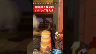 ハボックこそ、人権武器#shorts #apex #apexlegends