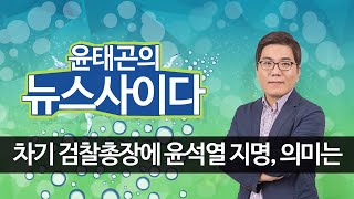 문재인 대통령, 차기 검찰총장에 윤석열 중앙지검장 지명.. 의미는?｜다섯 개 기수 건너뛴 선택, '파격 인사' 평가｜윤태곤 실장｜시사자키 정관용입니다