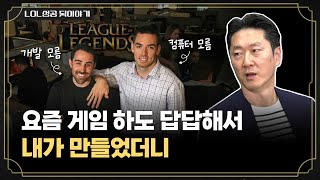 '플레이어를 위해' 게임 만든 LA PC방 죽돌이들의 창업 이야기(오진호 전 라이엇게임즈 월드와이드 퍼블리싱 사장)