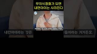 무의식정화가 되면 내면아이는 사라진다