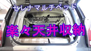 超簡単、天井に収納棚を作る