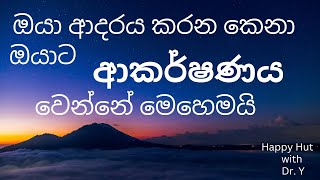 ඔයා ආදරය කරන කෙනා ඔයාට ආකර්ෂණය වෙන්න මෙහෙම කරන්න. How to arrtact the love of your life. #love