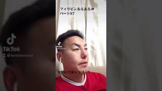 kentateraokaのTIKTOK❗️フィリピンあるある🇵🇭#フィリピンパブ#キャバ嬢#Philippines