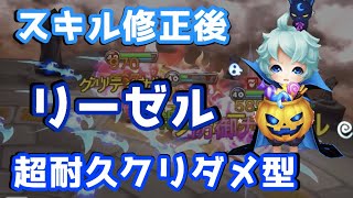 【Summoners War | サマナーズウォー】スキル修正後リーゼル、超耐久抵抗100低火力クリダメ型で使ってみる！