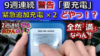 【満充電ならん！ パルス充電】9週連続も「要充電」警告連発！2週連続充電でどないやねん！