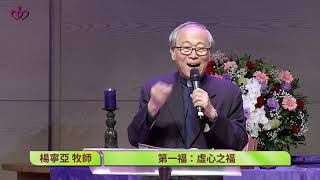 馬太福音八福系列講道：耶穌的人生觀-虛心之福