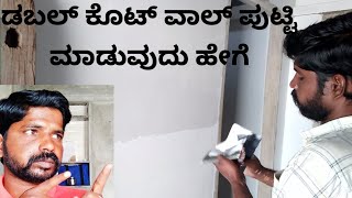 How to double coat wall puttyಡಬಲ್ ಕೊಟ್ ವಾಲ್ ಪುಟ್ಟಿ ಮಾಡುವುದು ಹೇಗೆ