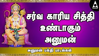 சர்வ காரிய சித்தி உண்டாகும் அனுமன் சிறப்பு பக்தி பாடல்கள் || சைந்தவி