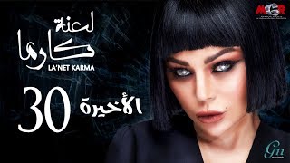 مسلسل لعنة كارما - الحلقة 30 الثلاثون والاخيرة |La3net Karma Series - Episode |30 مسلسل لعنة كارما - الحلقة 30 الثلاثون والاخيرة |La3net Karma Series - Episode |30
