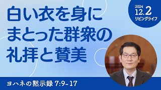 [リビングライフ]白い衣を身にまとった群衆の礼拝と賛美／ヨハネの黙示録｜朴・ソンギュン牧師