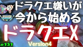 【初心者】 DQX（ドラゴンクエスト10）【ネタバレ有】Version4 #131