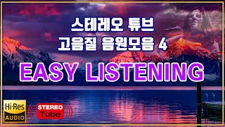 STEREO TUBE HI-RES REMASTERING MUSIC SERIES 4 스테레오 튜브 고음질 리마스터링 음원 4