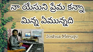 నా యేసుని ప్రేమ కన్నా | Na Yesuni Prema Kanna | Joshua Merugu | Latest Christian Songs 2020