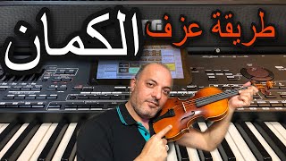 طريقة عزف الكمان بالاورج How to play the violin by keyboard