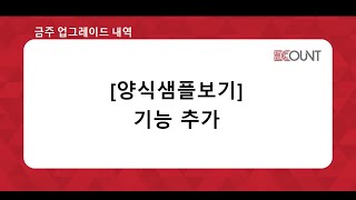 [금주 업그레이드] [양식샘플보기] 기능 추가