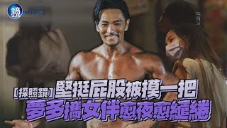 【探照鏡】堅挺屁股被摸一把 夢多攜女伴愈夜愈繾綣｜鏡週刊